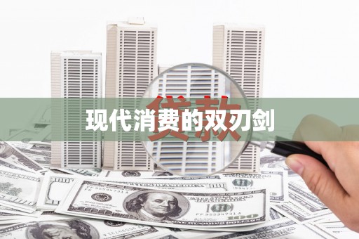 中和现代消费的双刃剑