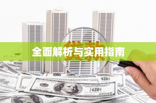 中和全面解析与实用指南
