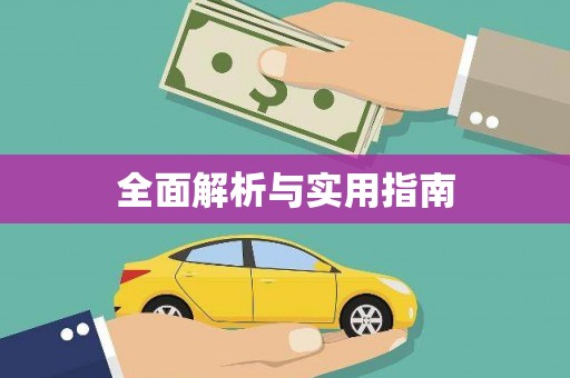 中和全面解析与实用指南