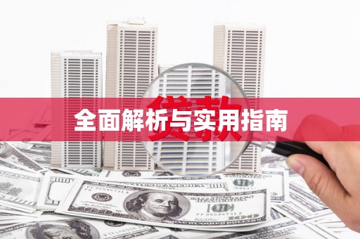中和全面解析与实用指南