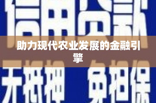 中和助力现代农业发展的金融引擎