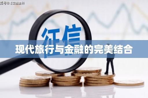 中和现代旅行与金融的完美结合
