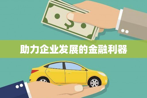 中和助力企业发展的金融利器