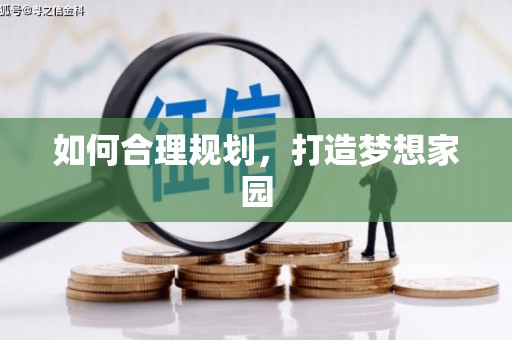 中和如何合理规划，打造梦想家园