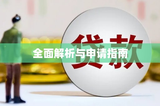 中和全面解析与申请指南