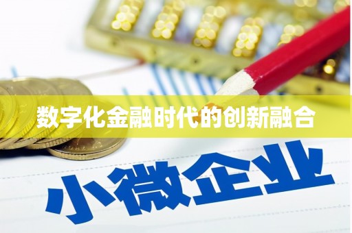 中和数字化金融时代的创新融合