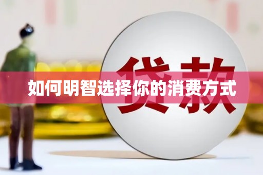中和如何明智选择你的消费方式