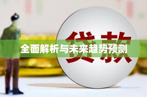 中和全面解析与未来趋势预测