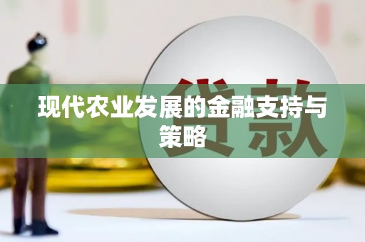 中和现代农业发展的金融支持与策略