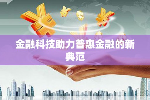 中和金融科技助力普惠金融的新典范