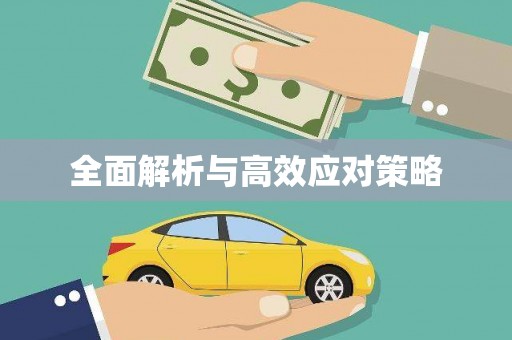 中和全面解析与高效应对策略