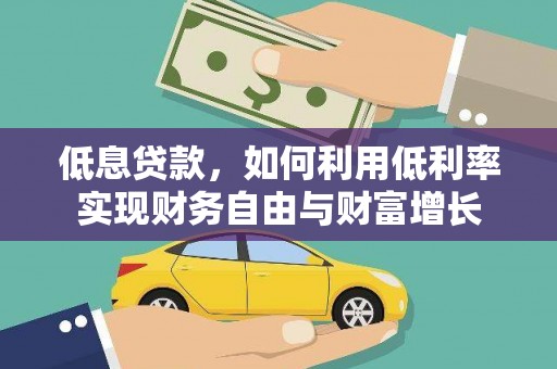 中和低息贷款，如何利用低利率实现财务自由与财富增长