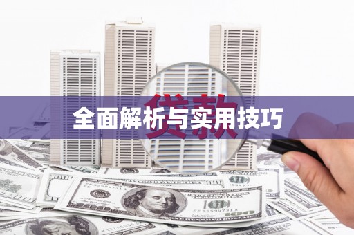 中和全面解析与实用技巧