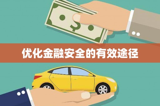 中和优化金融安全的有效途径