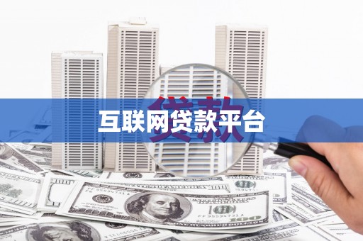 中和互联网贷款平台
