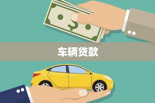 中和车辆贷款