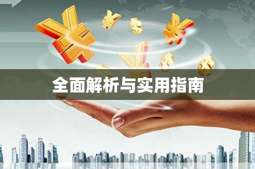 中和全面解析与实用指南
