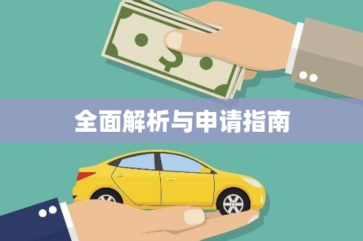 中和全面解析与申请指南
