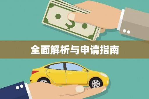 中和全面解析与申请指南