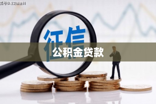 中和公积金贷款