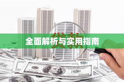 中和全面解析与实用指南