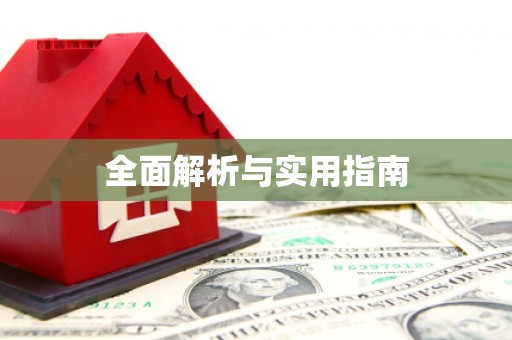 中和全面解析与实用指南