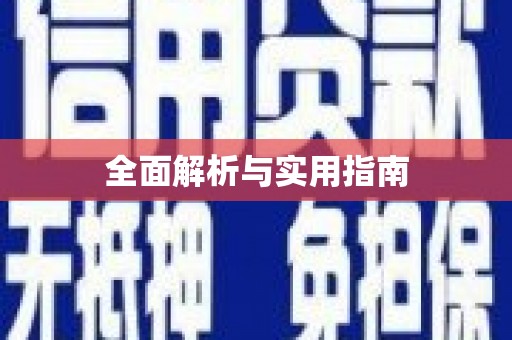 中和全面解析与实用指南