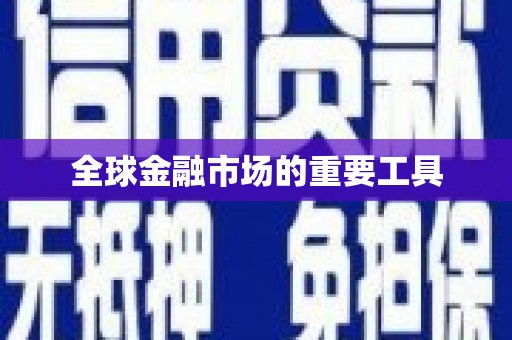 中和全球金融市场的重要工具