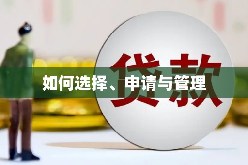 中和如何选择、申请与管理