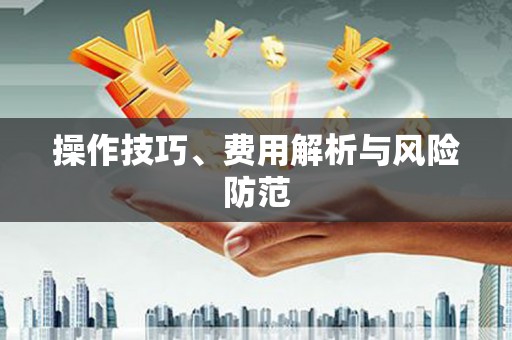 中和操作技巧、费用解析与风险防范