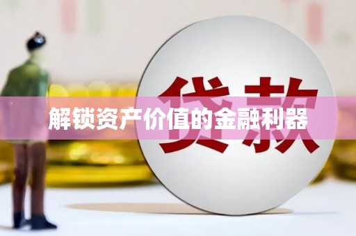 中和解锁资产价值的金融利器