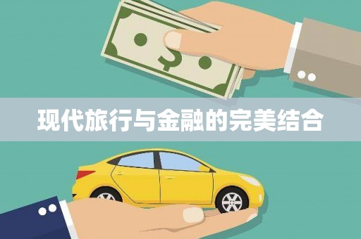 中和现代旅行与金融的完美结合