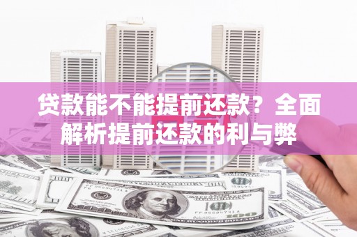中和贷款能不能提前还款？全面解析提前还款的利与弊