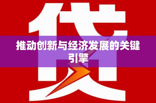 中和推动创新与经济发展的关键引擎