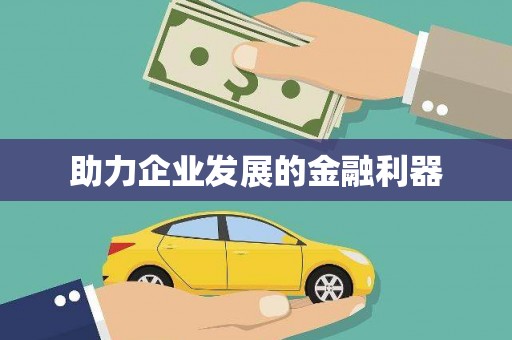 中和助力企业发展的金融利器