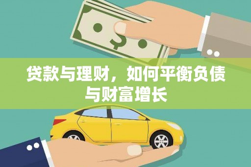 中和贷款与理财，如何平衡负债与财富增长