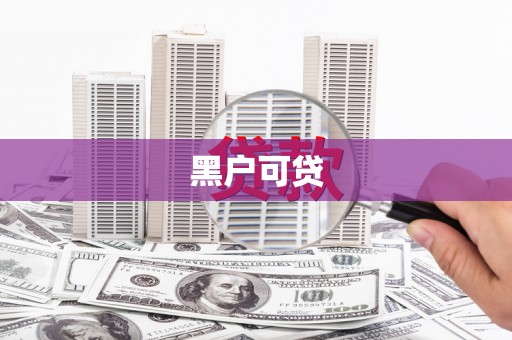 中和黑户可贷