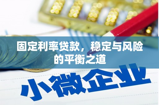 中和固定利率贷款，稳定与风险的平衡之道