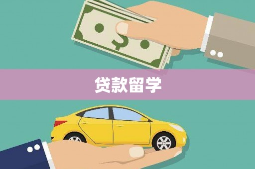 中和贷款留学